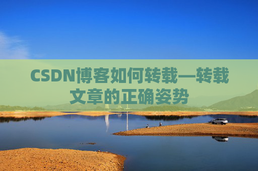 CSDN博客如何转载—转载文章的正确姿势