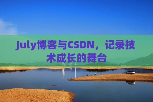 CSDN博客电脑,技术分享与学习的最佳伙伴