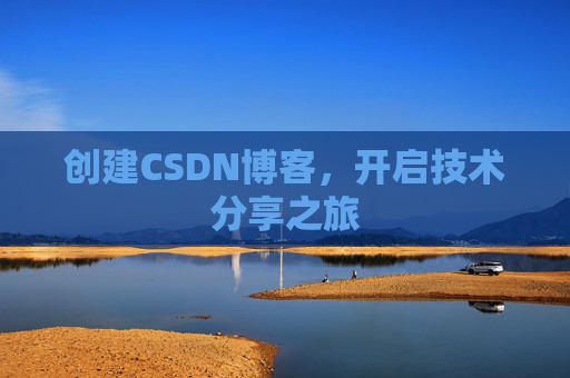 创建CSDN博客，开启技术分享之旅