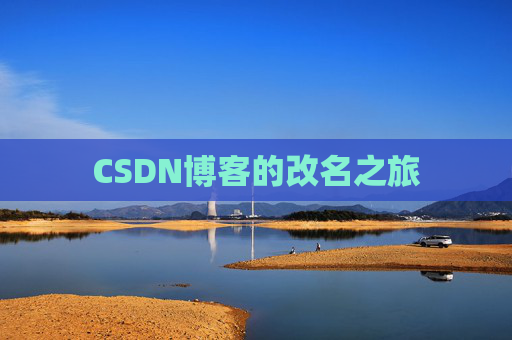 CSDN博客的改名之旅