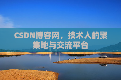 CSDN博客网，技术人的聚集地与交流平台