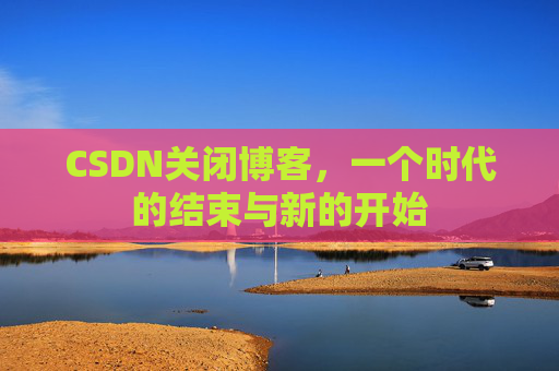 CSDN博客客户端—探索博客世界的便捷工具